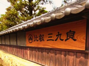 比叡　三九良